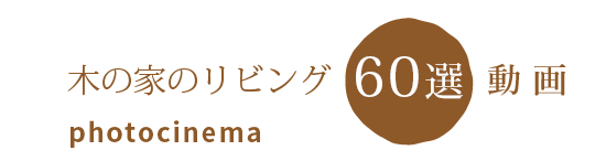 木の家のリビング60選フォトシネマ