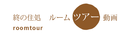 ルームツアー動画