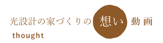 光設計の家づくりの思い動画