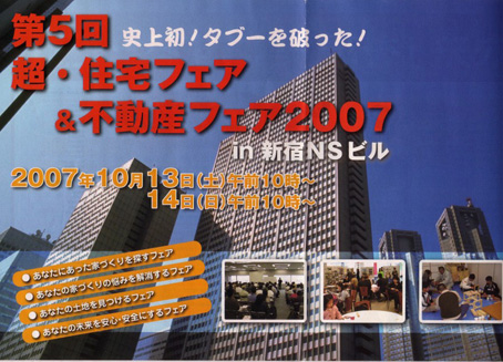 第5回　超・住宅＆不動産フェアー2007のお知らせ