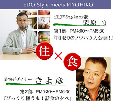 江戸Style  meets   きよ彦