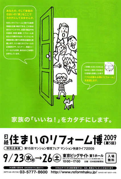 日経住まいのリフォーム博2009でミニ講座を開催します