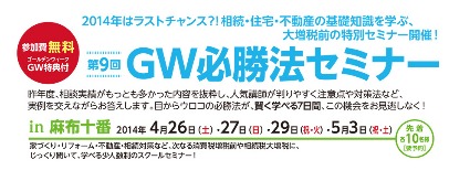 ＧW家づくりセミナーを開催します。