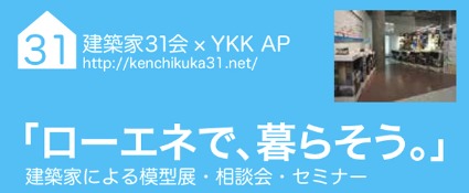 YKKの品川ショールームで模型展+ミニセミナーを開催します