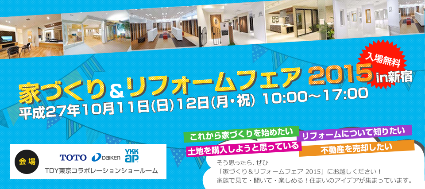 「家づくり＆リフォームフェアin新宿」でセミナーを開催します